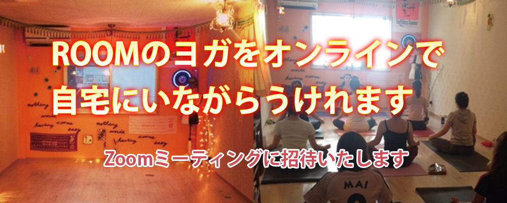 オンラインヨガROOM